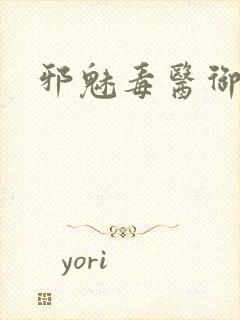 邪魅毒医御七夫