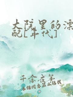 大院里的漂亮原配[年代]