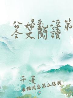公妇乱淫第1章全文阅读