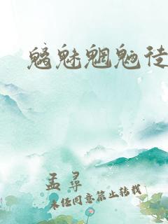 魑魅魍魉徒为尔