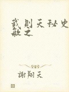 武则天秘史贺兰敏之