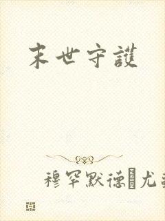 末世守护