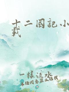 十二国记小说下载