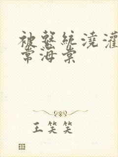 被系统浇灌的日常海棠