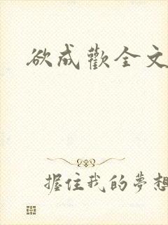 欲成欢全文阅读