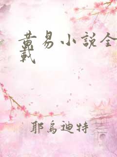 黄易小说全集下载