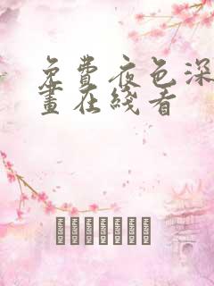 免费夜色深处漫画在线看