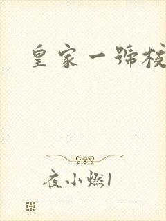皇家一号校草帮