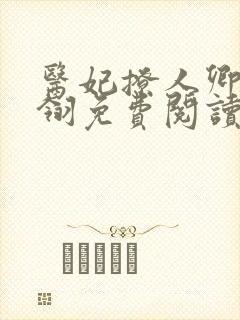 医妃撩人卿月凤翎免费阅读小说