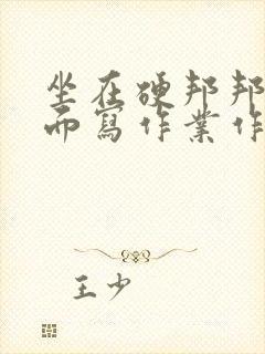 坐在硬邦邦的上面写作业作文