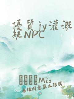 优质jy灌溉系统NPC