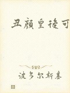 丑颜皇后可倾城