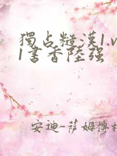 独占糙汉1.v1书香陆强