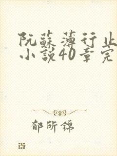 阮苏薄行止抖音小说40章完结