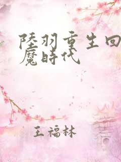 陆羽重生回到神魔时代