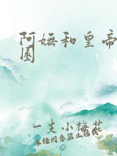 阿妩和皇帝御花园