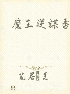 魔王逆谋番木瓜