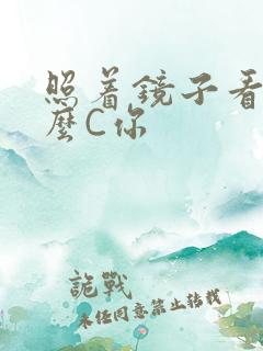 照着镜子看我怎么C你