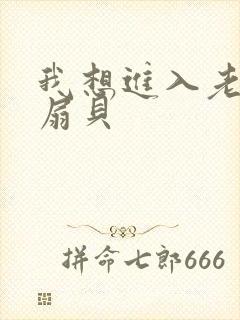 我想进入老师的扇贝