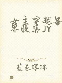 女主穿越各个世界收集JY