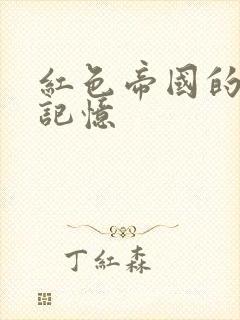 红色帝国的最后记忆