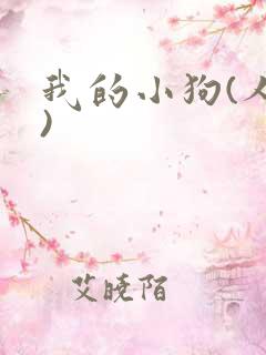 我的小狗(人外)