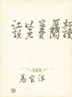 江以宁厉斯年小说免费阅读无弹窗