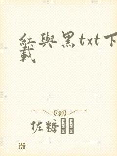 红与黑txt下载