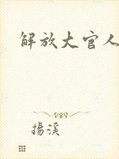 解放大官人
