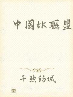 中国tk联盟