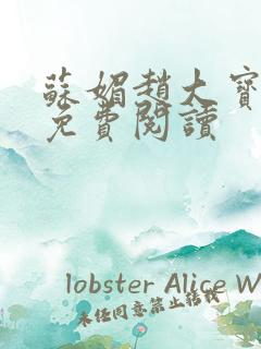 苏媚赵大宝全文免费阅读