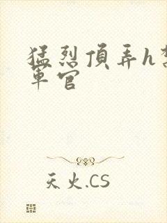 猛烈顶弄h禁欲军官