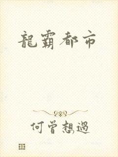 龙霸都市