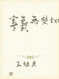 食色无双txt下载