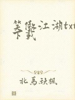 笑傲江湖txt下载