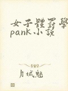 女子体罚学院spank小说