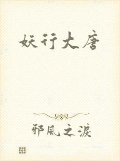 妖行大唐
