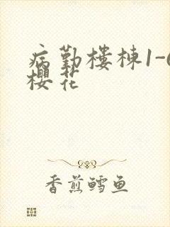 病勤楼栋1-6樱花