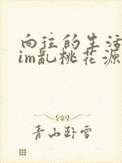 向往的生活之yim乱桃花源
