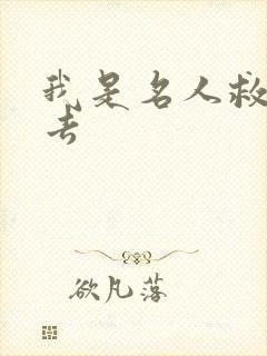 我是名人救我出去