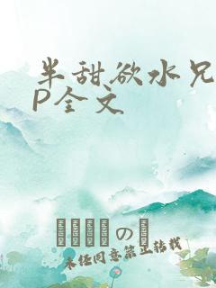 半甜欲水兄妹NP全文