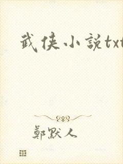 武侠小说txt