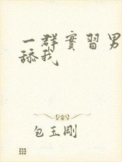 一群实习男医生舔我