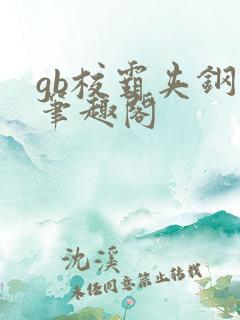 gb校霸夹钢笔笔趣阁