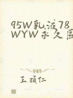 95W乳液78WYW永久区域