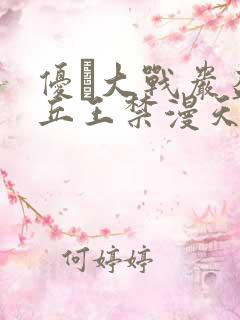 优菈大战岩盔丘丘王禁漫天堂