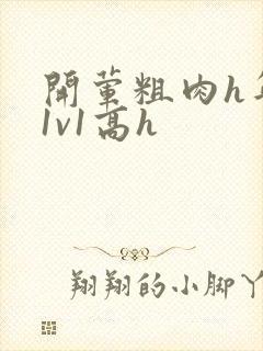 开荤粗肉h年下1v1高h