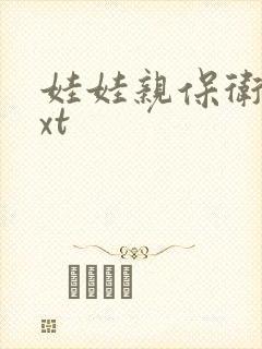 娃娃亲保卫战txt