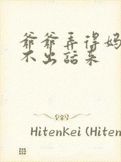 爷爷弄得妈妈说不出话来