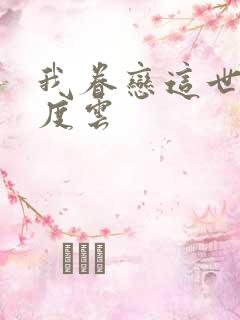 我眷恋这世界百度云